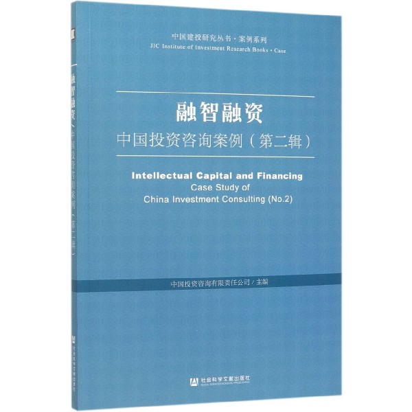 融智融资(中国投资咨询案例第2辑)/案例系列/中国建投研究丛书