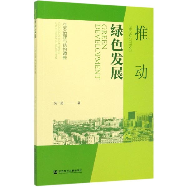 推动绿色发展(生态治理与结构调整)