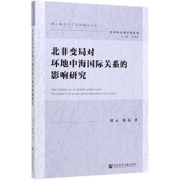 北非变局对环地中海国际关系的影响研究/非洲研究新视野系列/浙江师范大学非洲研究文库