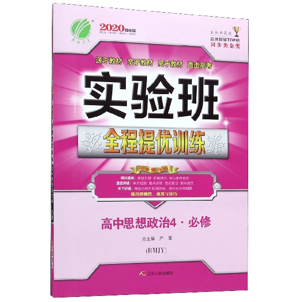 高中思想政治(4必修RMJY2020强化版)/实验班全程提优训练