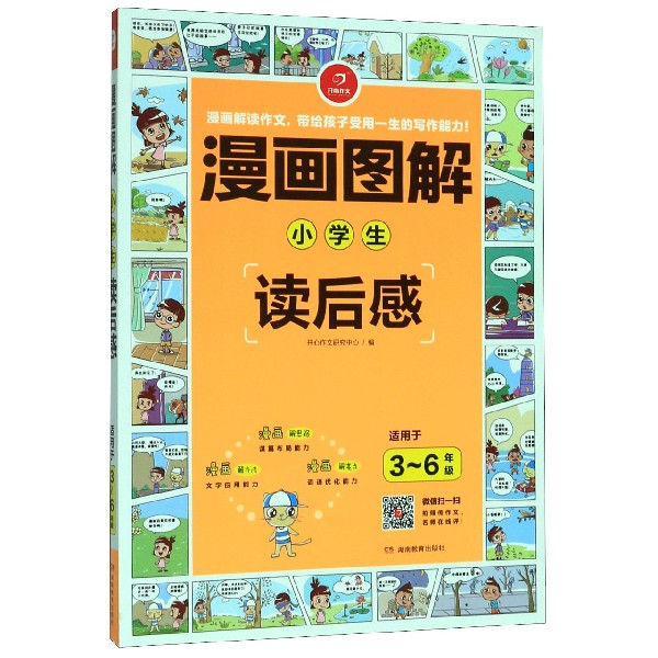 小学生读后感(适用于3-6年级)/漫画图解