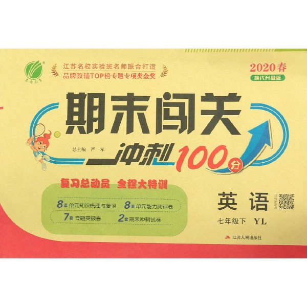 英语(7下YL2020春换代升级版)/期末闯关冲刺100分