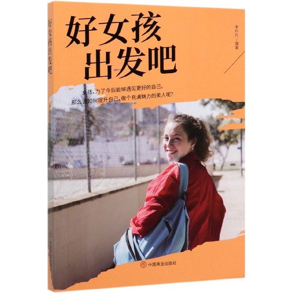 好女孩出发吧