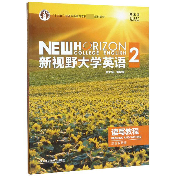 新视野大学英语读写教程(2综合智慧版十二五普通高等教育本科国家级规划教材)