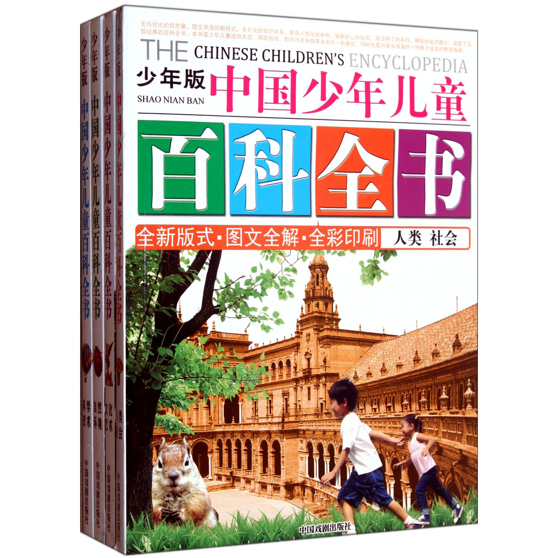 中国少年儿童百科全书(共4册少年版图文全解全彩印刷)