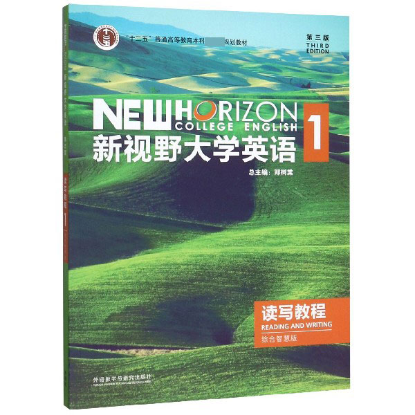新视野大学英语读写教程(1综合智慧版十二五普通高等教育本科国家级规划教材)