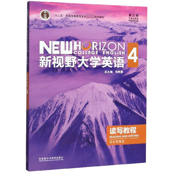 新视野大学英语读写教程(4综合智慧版十二五普通高等教育本科国家级规划教材)