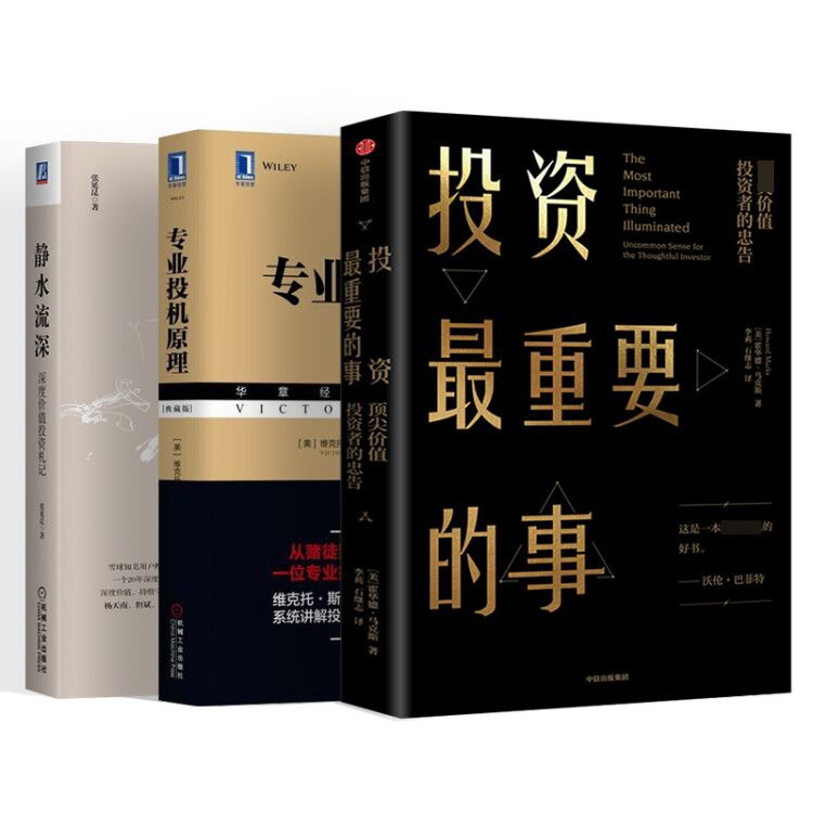 专业投机原理+静水流深：深度价值投资札记+投资最重要的事 全3册