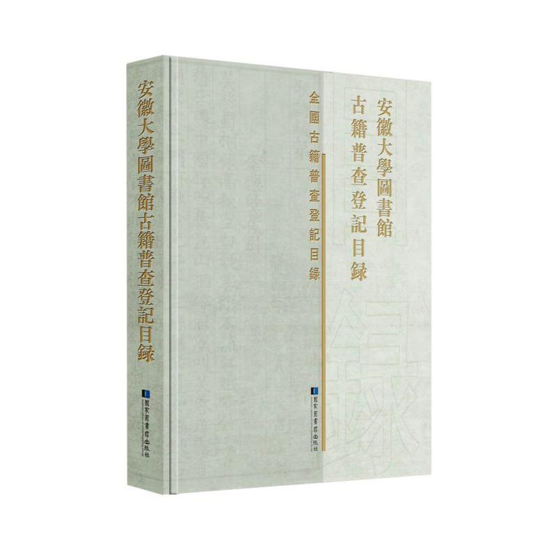 安徽大学图书馆古籍普查登记目录(精)/全国古籍普查登记目录