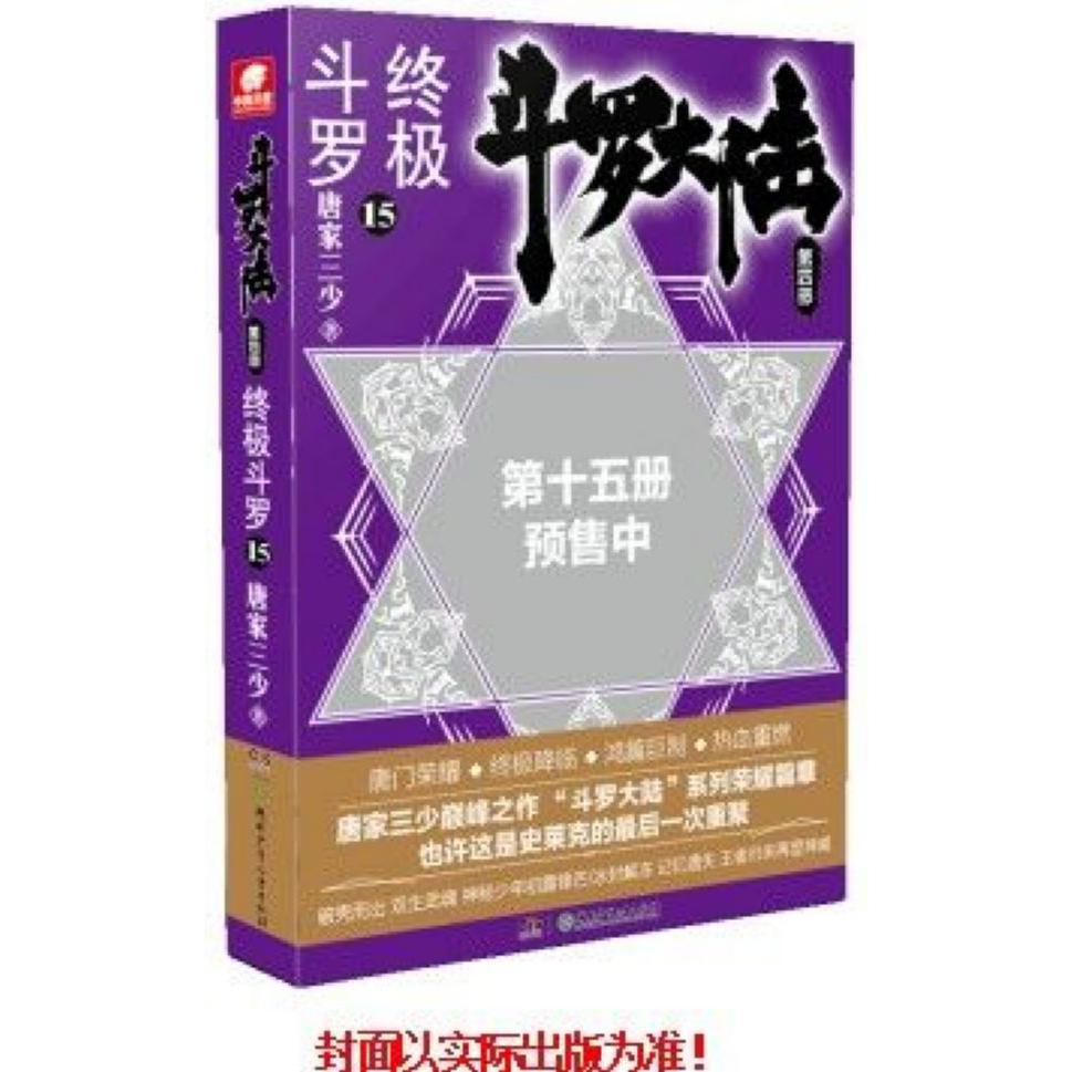 斗罗大陆(第4部终极斗罗15)