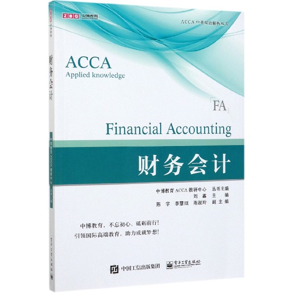 财务会计/ACCA中英双语解析丛书