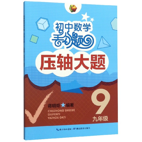 初中数学丢分题压轴大题(9年级)