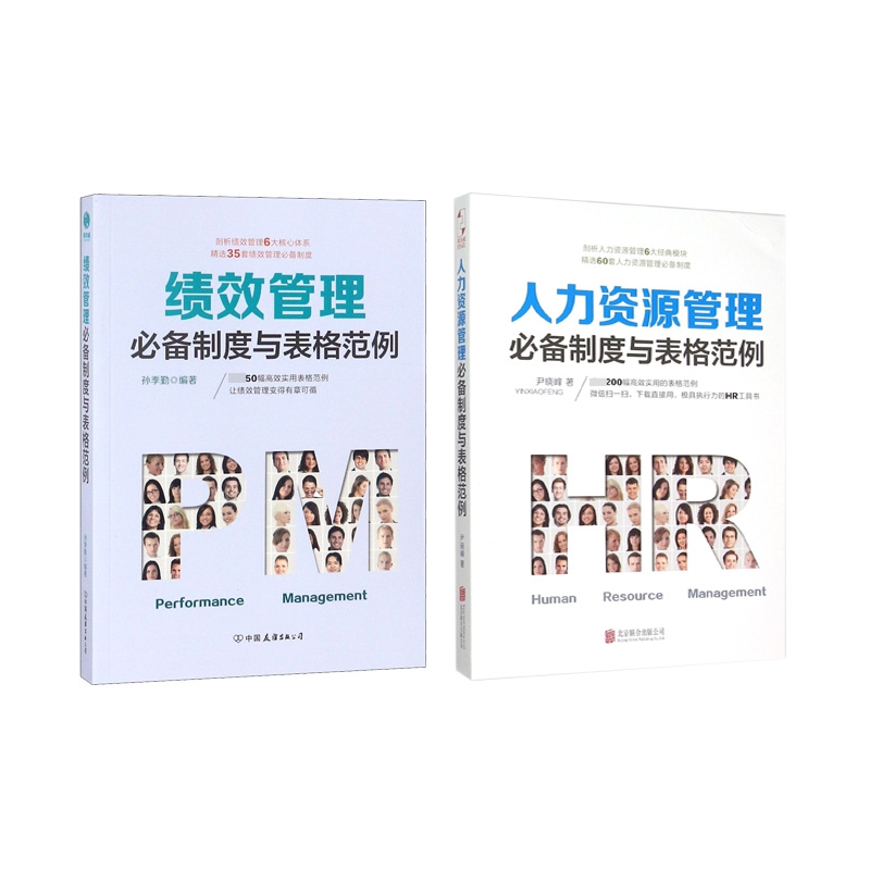 人力资源管理必备制度与表格范例+绩效管理必备制度与表格范例 全2册