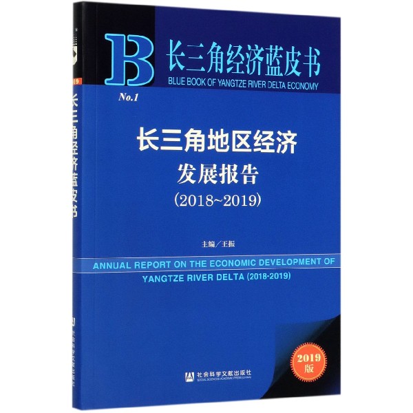 长三角地区经济发展报告(2019版2018-2019)/长三角经济蓝皮书