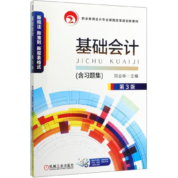 基础会计(附习题集第3版职业教育会计专业课程改革规划新教材)