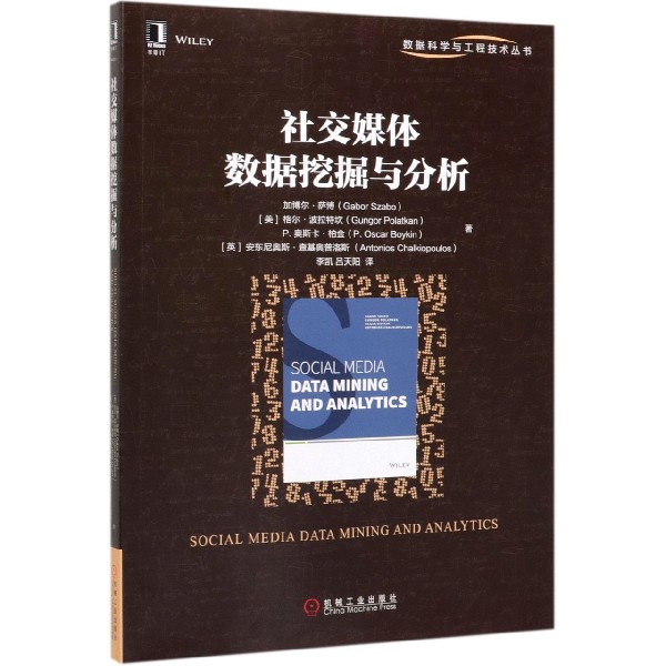 社交媒体数据挖掘与分析/数据科学与工程技术丛书