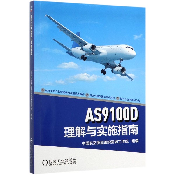 AS9100D理解与实施指南