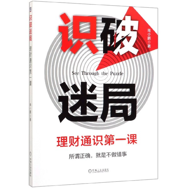 识破迷局(理财通识第一课)