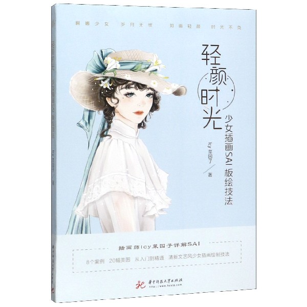 轻颜时光(少女插画SAI板绘技法)