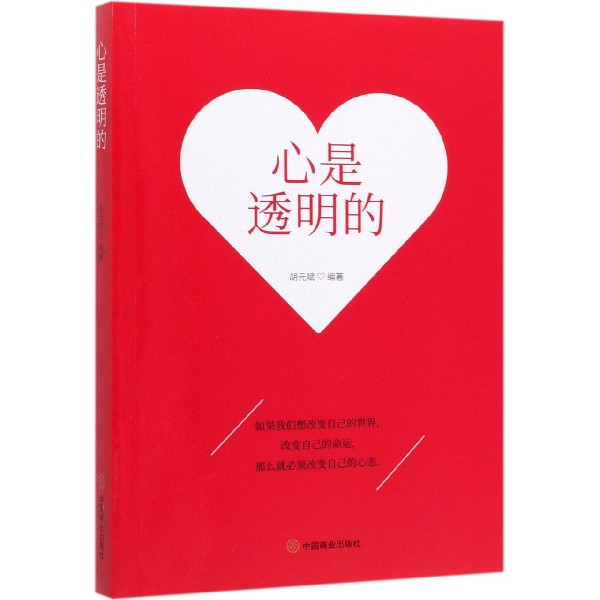 心是透明的