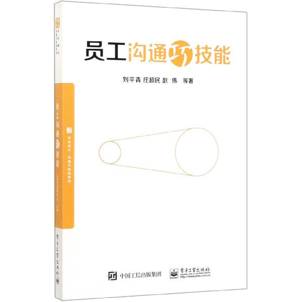 员工沟通巧技能/平步青云沟通巧技能系列