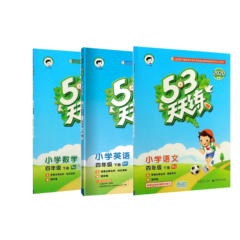 2020版《5.3》天天练四年级下册 语文+数学+英语 （人教版RJ） 全3册