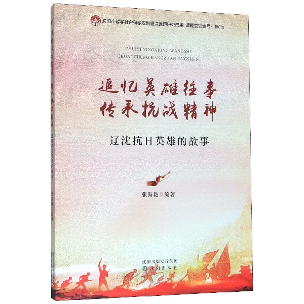 追忆英雄往事传承抗战精神(辽沈抗日英雄的故事)