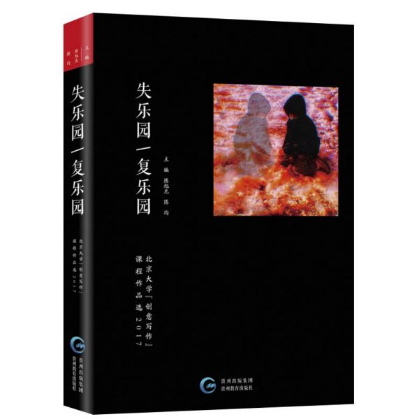 失乐园复乐园(2017北京大学创意写作课程作品选)