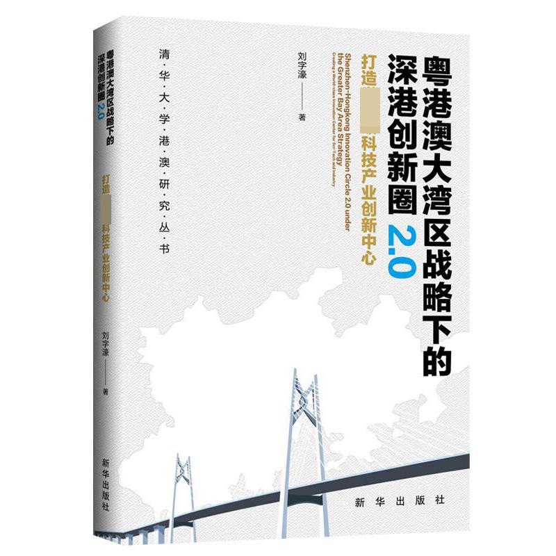 粤港澳大湾区战略下的深港创新圈2.0(打造世界级科技产业创新中心)/清华大学港澳研究丛