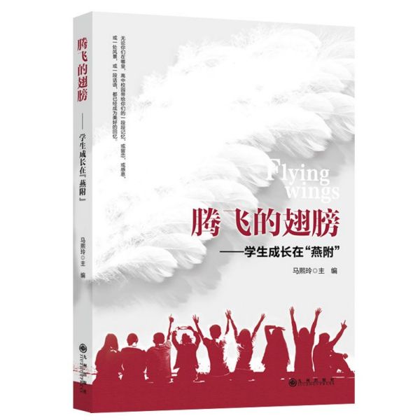 腾飞的翅膀--学生成长在燕附
