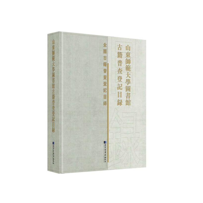 山东师范大学图书馆古籍普查登记目录(精)/全国古籍普查登记目录