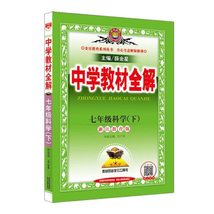 19N教材全解-七年级科学下(浙江版)19x
