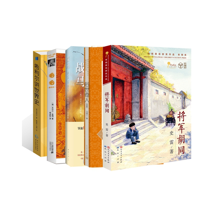 希利尔讲世界史+毛毛+战马+将军胡同+俗世奇人 全5册