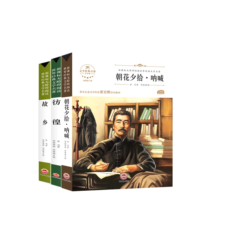 新课标无障碍阅读名著-故乡+朝花夕拾-呐喊+彷徨 全3册
