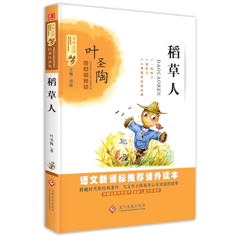 百年文学梦稻草人