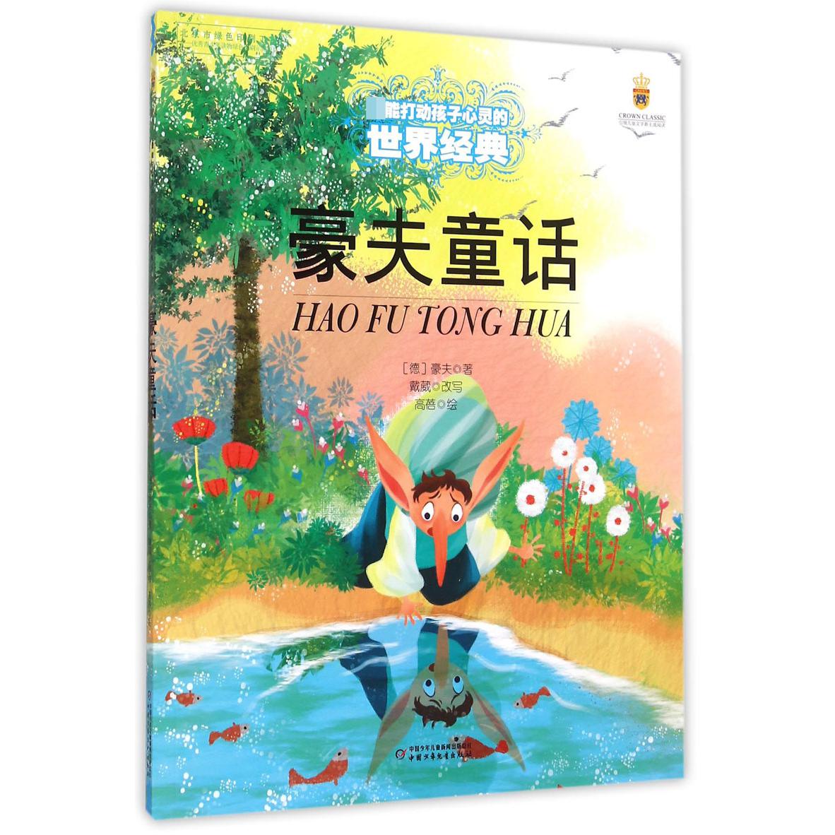 豪夫童话