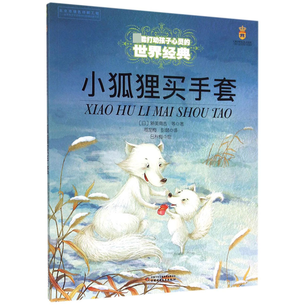 小狐狸买手套