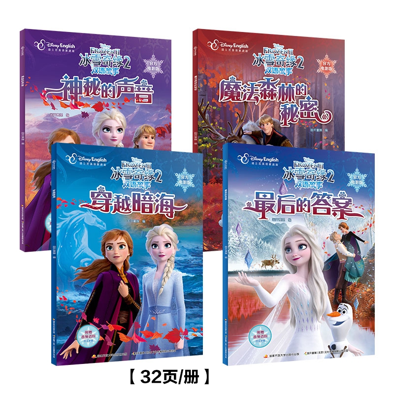 冰雪奇缘2双语故事4册