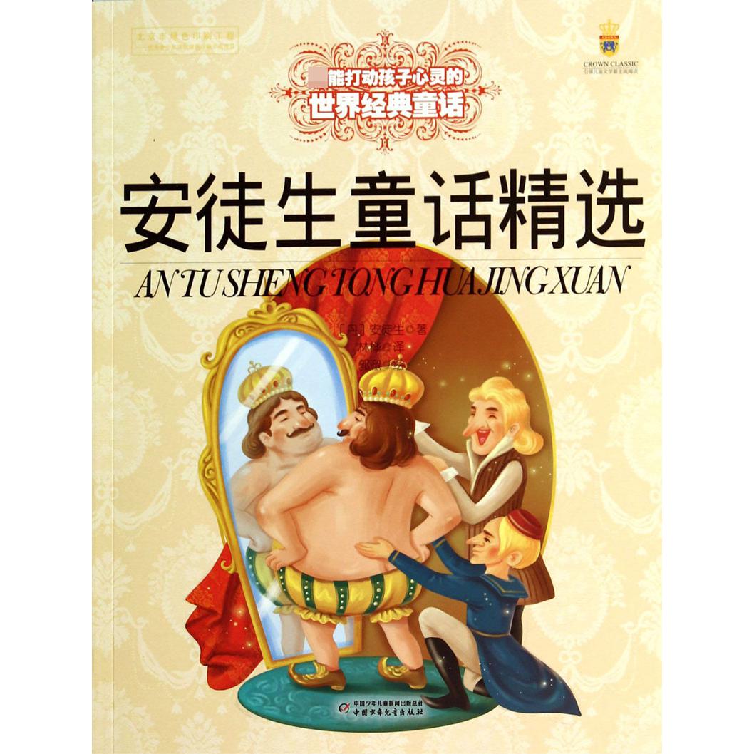 安徒生童话精选/能打动孩子心灵的世界经典童话