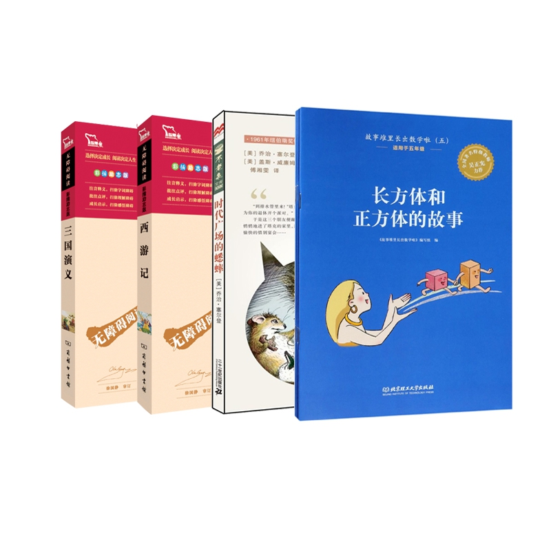 五年级新课标必读丛书 全4册