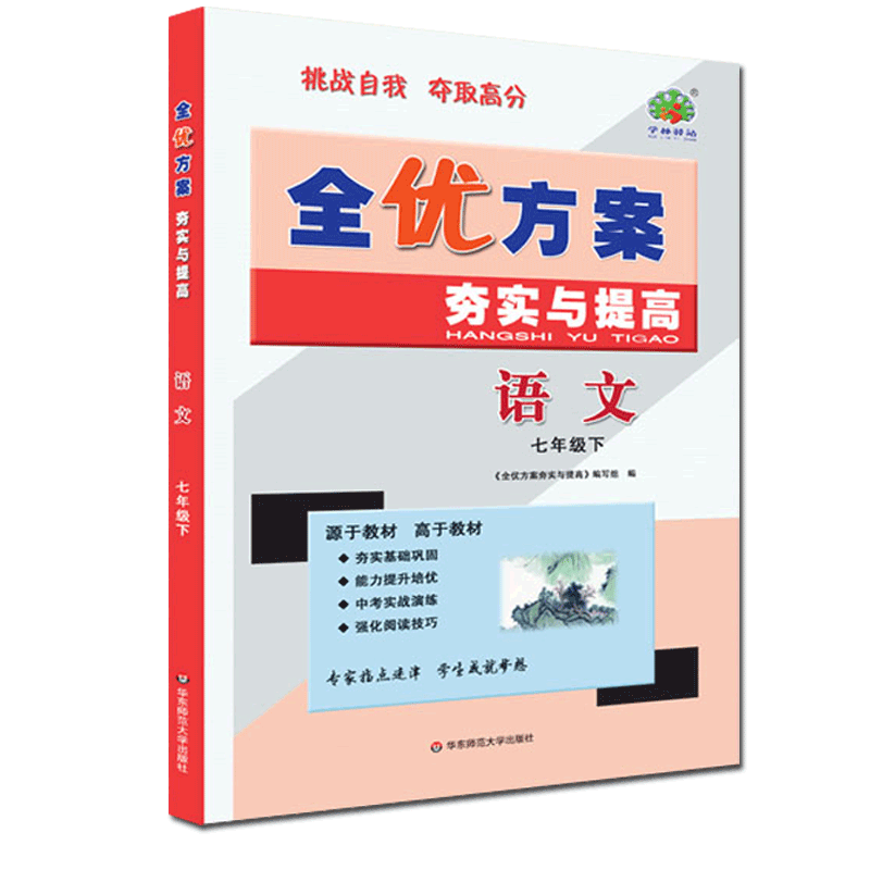 语文(7下)/全优方案夯实与提高