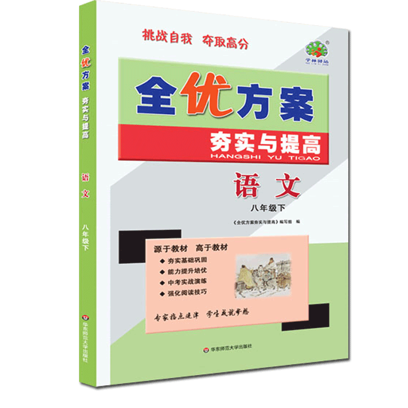 语文(8下)/全优方案夯实与提高