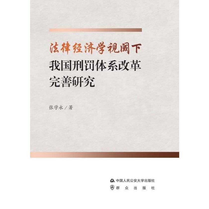 法律经济学视阈下我国刑罚体系改革完善研究