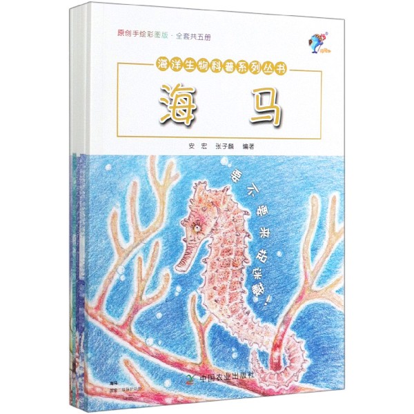 海洋生物科普系列丛书(原创手绘彩图版共5册)