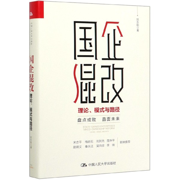 国企混改(理论模式与路径)(精)