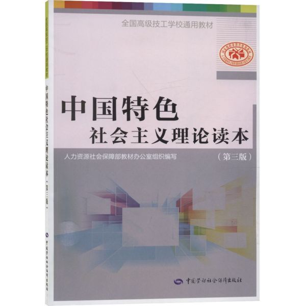 中国特色社会主义理论读本(第3版全国高级技工学校通用教材)