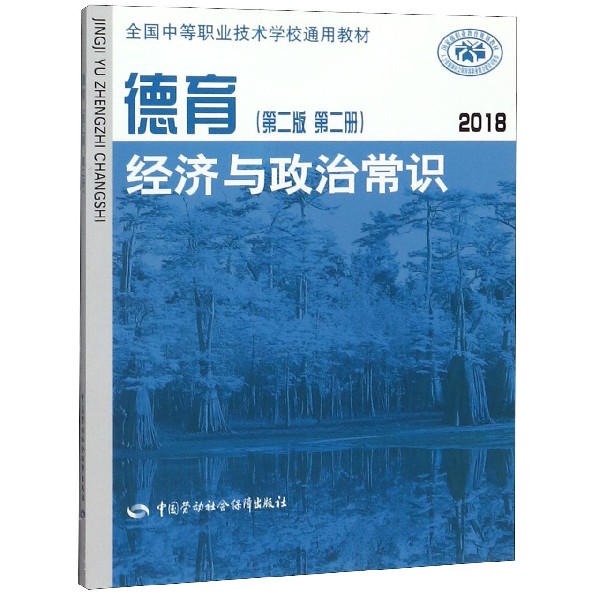 德育(第2版第2册2018经济与政治常识全国中等职业技术学校通用教材)