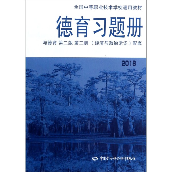 德育习题册(与德育第2版第2册经济与政治常识配套2018全国中等职业技术学校通用教材)