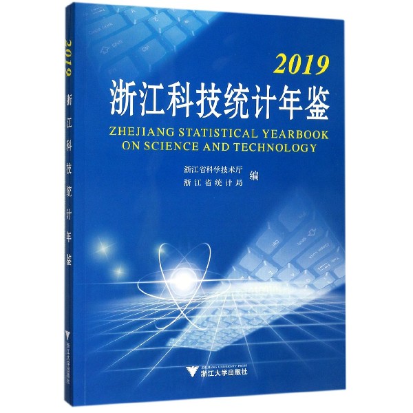 2019浙江科技统计年鉴