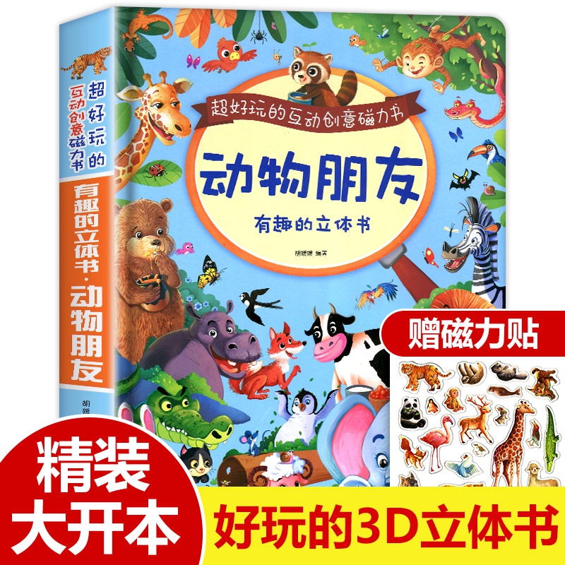 有趣的立体书-动物朋友